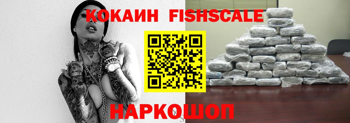 COCAIN Fish Scale  Вход с VPN  Ступино  цена наркотик  Cocaine Fish Scale 
