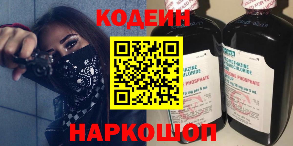 Codein напиток Lean (лин) Ступино