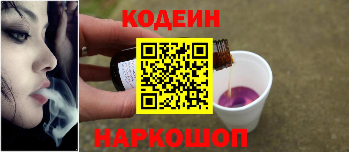 Кодеин Purple Drank  Кодеиновый сироп Lean Purple Drank  Вход с VPN  Ступино 